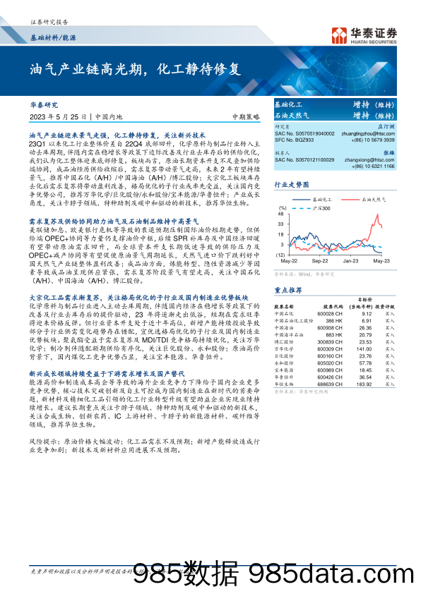 基础材料能源行业：油气产业链高光期，化工静待修复-20230525-华泰证券