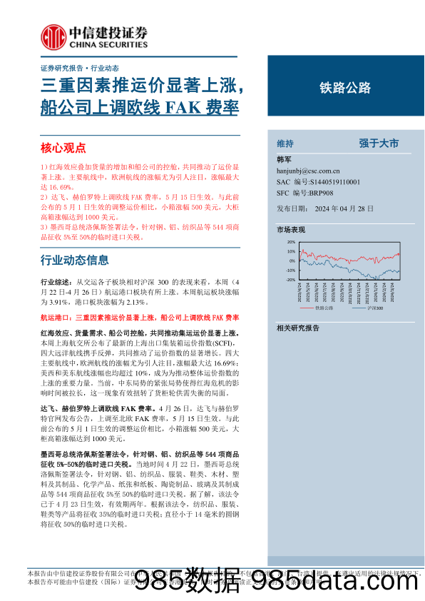 铁路公路行业动态：三重因素推运价显著上涨，船公司上调欧线FAK费率-240428-中信建投