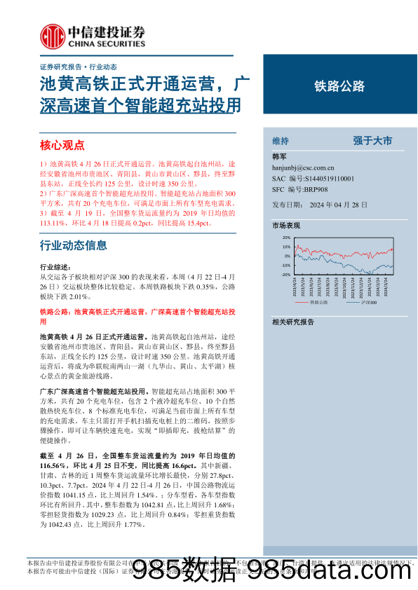 铁路公路行业：池黄高铁正式开通运营，广深高速首个智能超充站投用-240428-中信建投