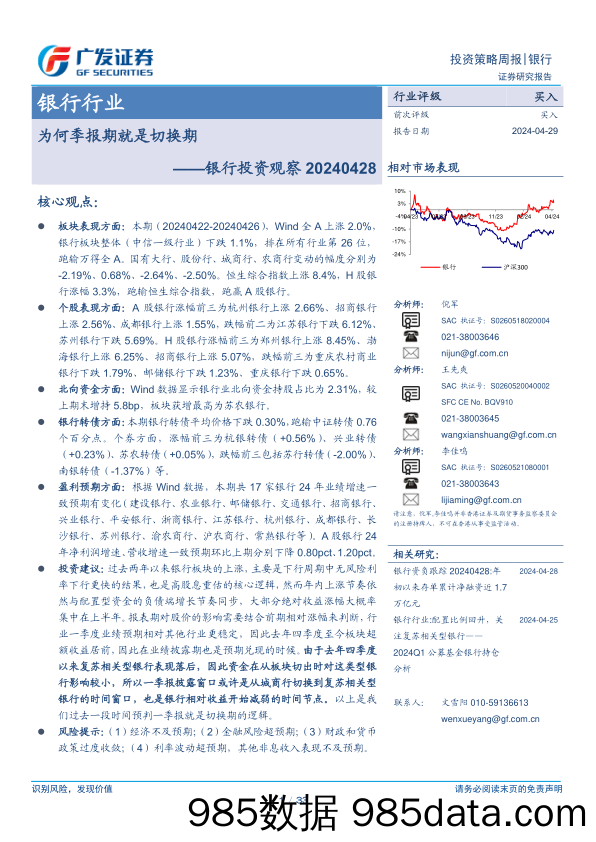 银行业投资观察：为何季报期就是切换期-240429-广发证券