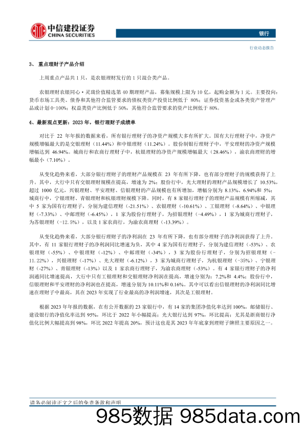 银行业理财子产品发行指数周报第155期：农银招银光大发混合类，23年银行理财子成绩单-240428-中信建投插图1