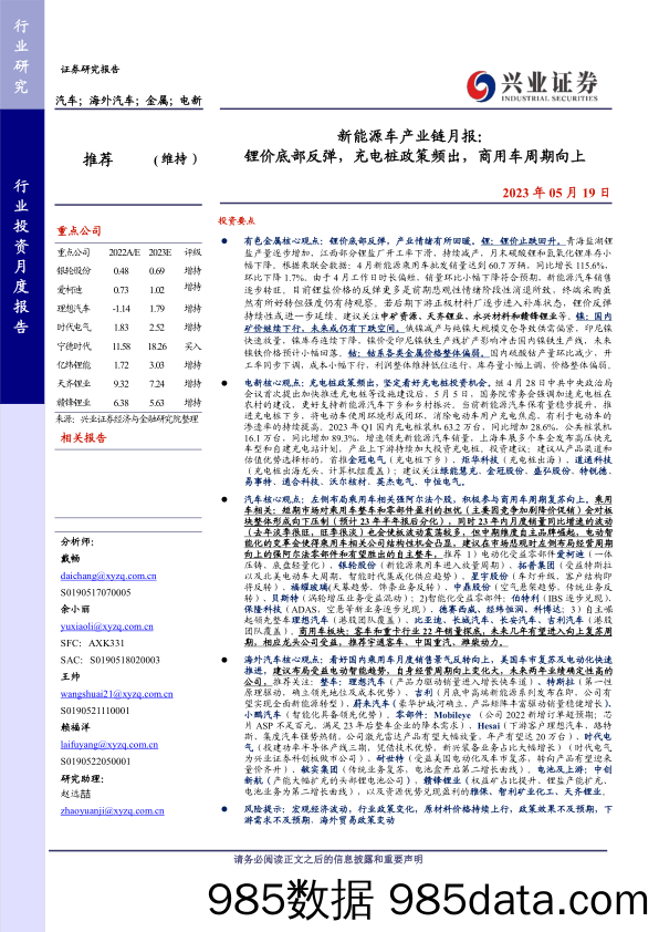 新能源车行业产业链月报： 锂价底部反弹，充电桩政策频出，商用车周期向上-20230519-兴业证券