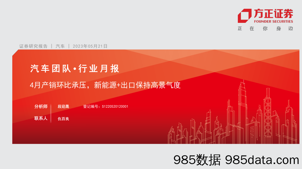 汽车行业月报：4月产销环比承压，新能源+出口保持高景气度-20230521-方正证券