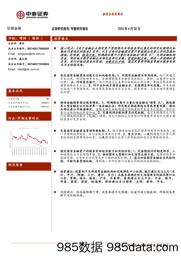 非银金融行业专题研究报告：政策│如何理解国务院的金融企业国有资产管理报告？优化国有金融资本管理，来推动金融国企提质增效-240428-中泰证券