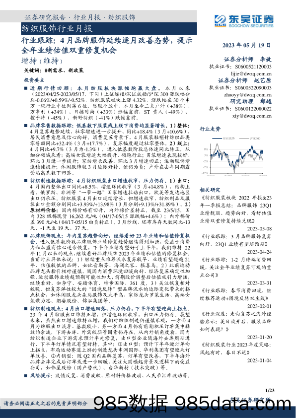 纺织服饰行业月报：行业跟踪，4月品牌服饰延续逐月改善态势，提示全年业绩估值双重修复机会-20230519-东吴证券