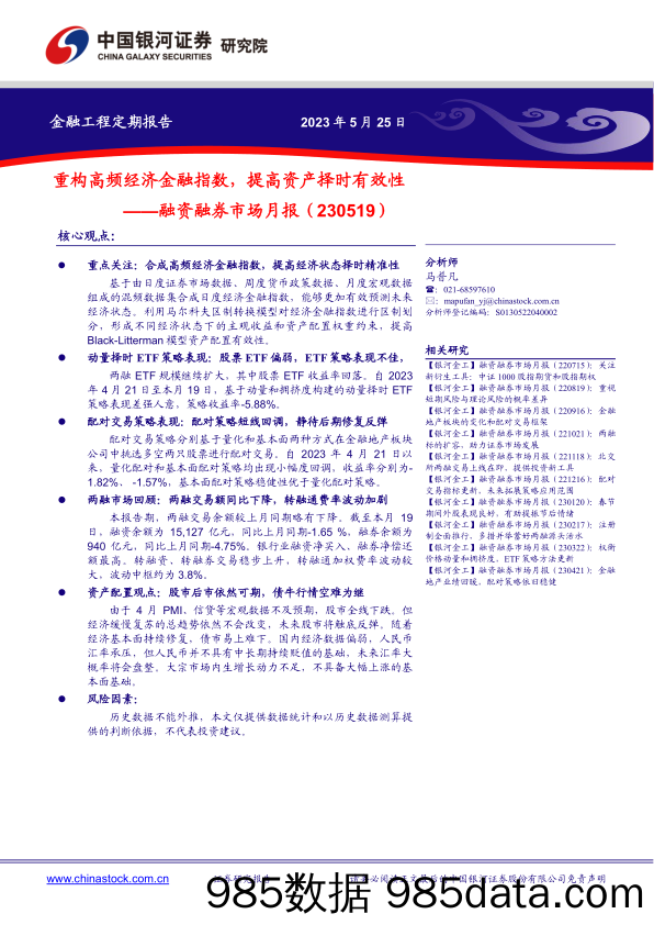 融资融券市场月报：重构高频经济金融指数，提高资产择时有效性-20230525-银河证券