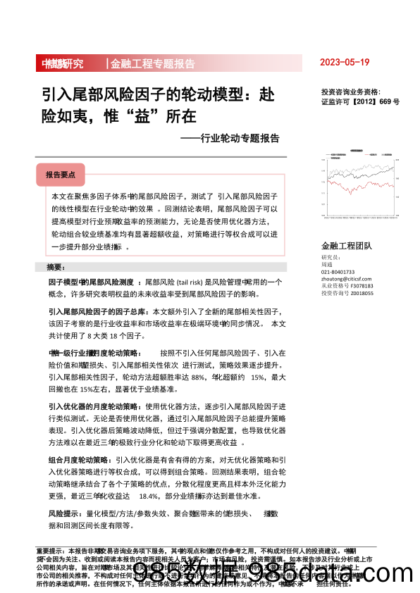 行业轮动专题系列十二：引入尾部风险因子的轮动模型，赴险如夷，惟“益”所在-20230519-中信期货