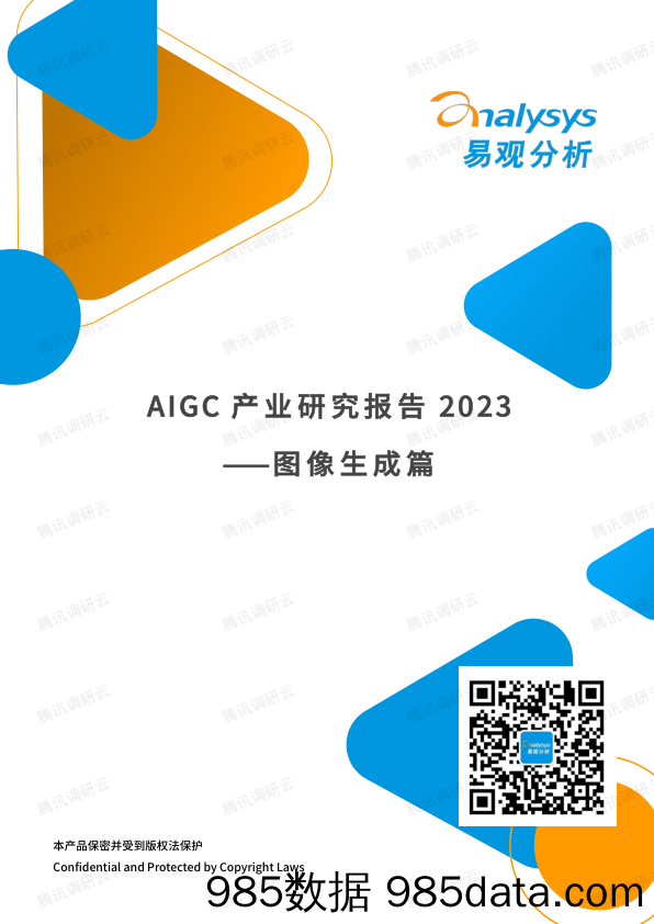 AIGC产业研究报告2023——图像生成篇