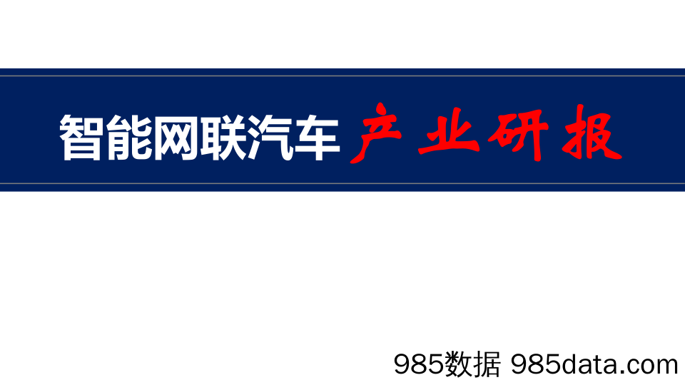 2023年4月智能网联汽车产业研报