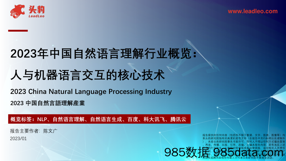 2023年中国自然语言理解行业概览：人与机器语言交互的核心技术-头豹研究院-202305