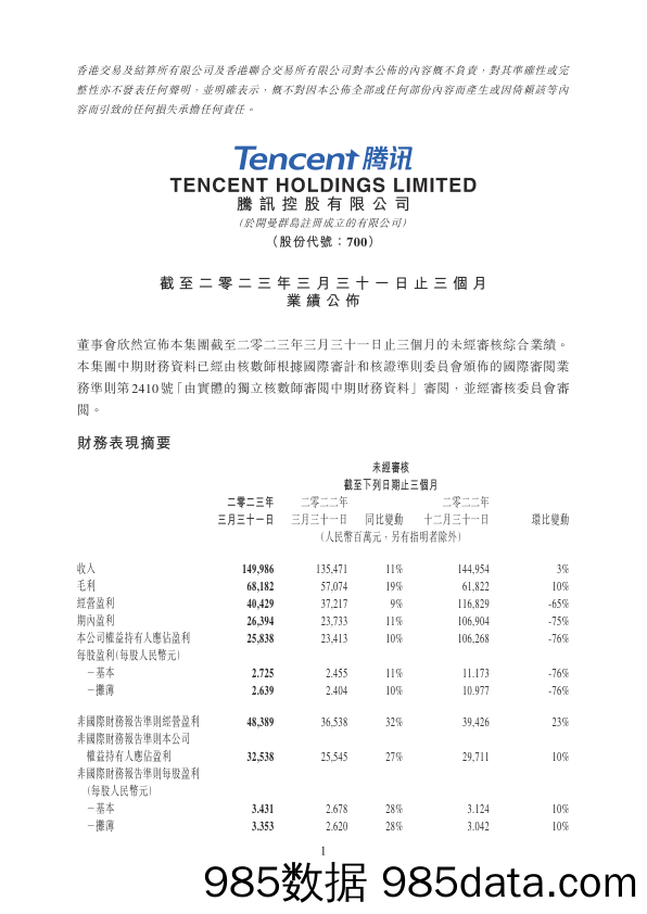 2023年第一季度腾讯业绩财报--港交所版本