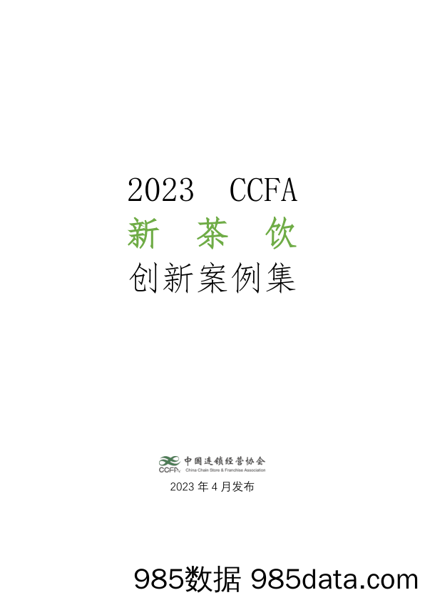 CCFA+2023新茶饮创新案例集