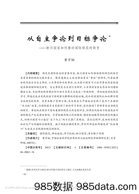 社科院-从自主争论到目标争论——新兴国家如何推动国际规范的转变