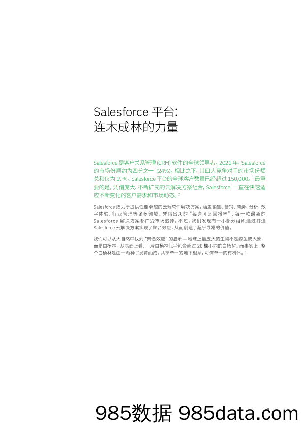 IBM+连木成林：打造+Salesforce+云，助力企业释放非凡价值插图4