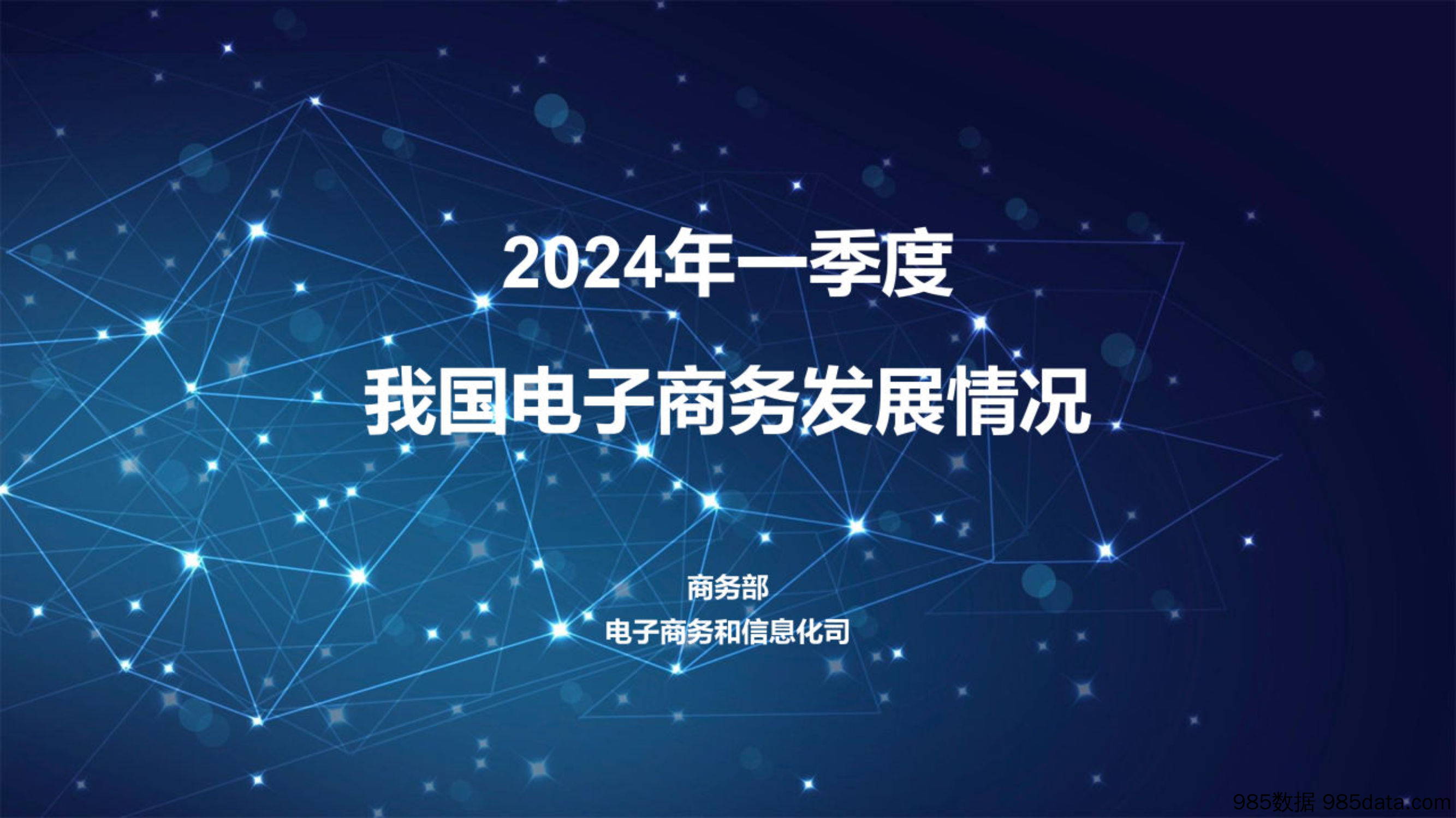 2024年一季度我国电子商务发展情况报告