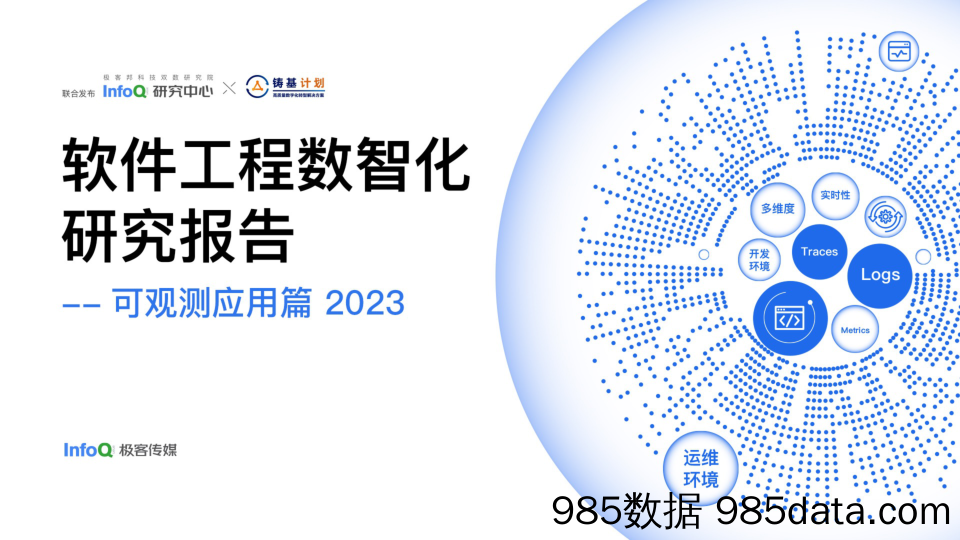 软件工程数智化研究报告——可观测应用篇2023