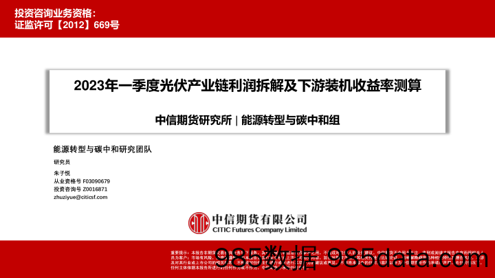 2023年一季度光伏产业链利润拆解及下游装机收益率测算-20230605-中信期货