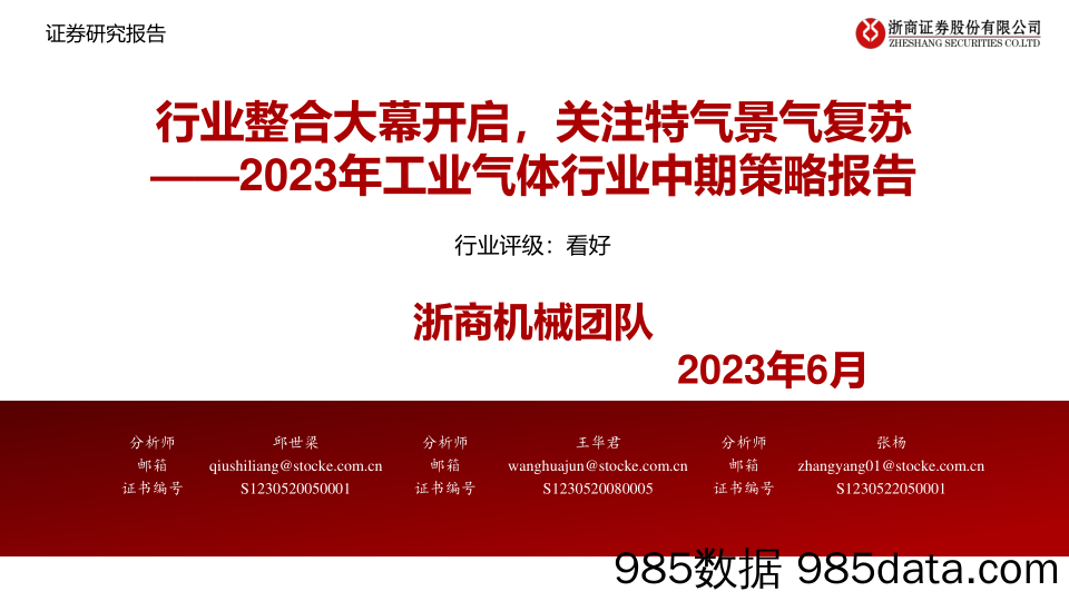 2023年工业气体行业中期策略报告：行业整合大幕开启，关注特气景气复苏-20230604-浙商证券