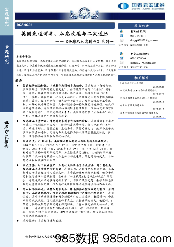 《全球后加息时代》系列一：美国衰退博弈、加息收尾与二次通胀-20230606-国泰君安