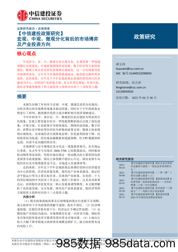 【中信建投政策研究】宏观、中观、微观分化背后的市场博弈及产业投资方向-20230606-中信建投