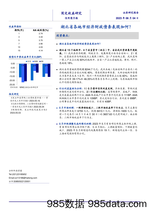 信用债月报：湖北省各地市经济财政债务表现如何？-20230604-海通证券