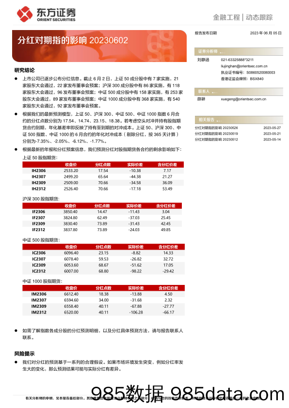 分红对期指的影响-20230605-东方证券