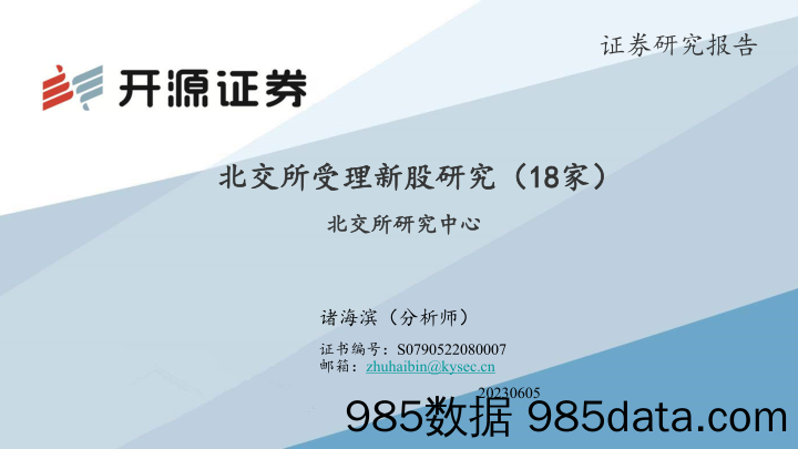 北交所受理新股研究（18家）-20230605-开源证券