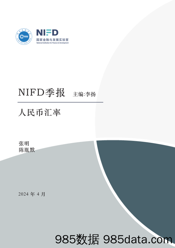 全球货币政策转向 美元指数显著升值——2024Q1人民币汇率