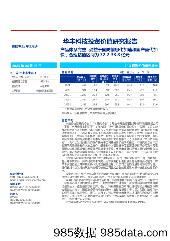 华丰科技投资价值研究报告：产品体系完整，受益于国防信息化加速和国产替代加快，合理估值区间为32.2_33.8亿元-20230605-申万宏源