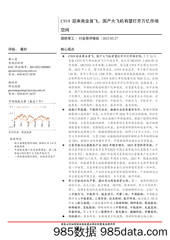 国防军工行业简评报告：C919迎来商业首飞，国产大飞机有望打开万亿市场空间-20230527-首创证券插图