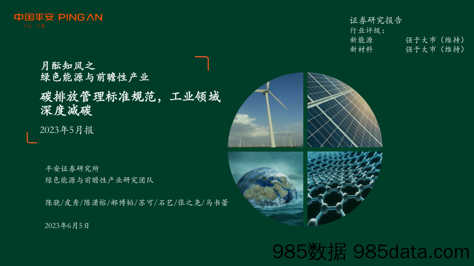 新能源&新材料行业月酝知风之绿色能源与前瞻性产业_2023年5月报：碳排放管理标准规范，工业领域深度减碳-20230605-平安证券