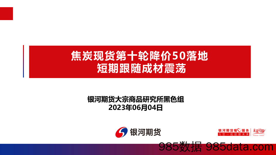 焦炭现货第十轮降价50落地，短期跟随成材震荡-20230604-银河期货