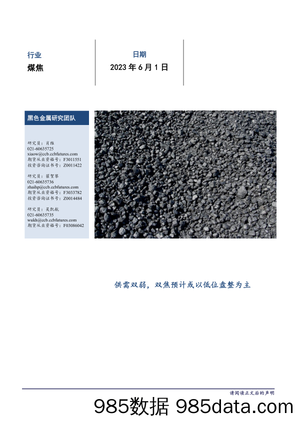 煤焦月报：供需双弱，双焦预计或以低位盘整为主-20230601-建信期货插图