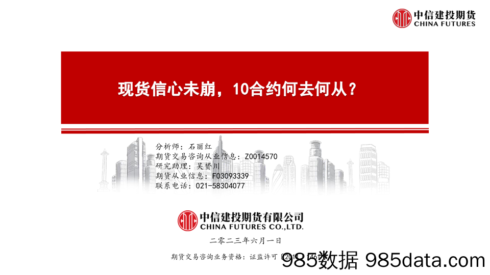 现货信心未崩，10合约何去何从？-20230601-中信建投期货