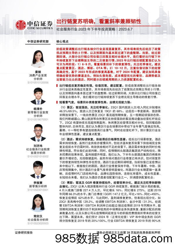 社会服务行业2023年下半年投资策略：出行链复苏明确，看重斜率兼顾韧性-20230607-中信证券