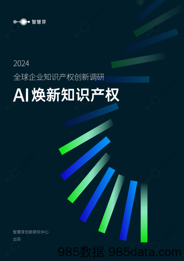 2024全球企业知识产权创新调研报告-智慧芽创新研究中心 (1)