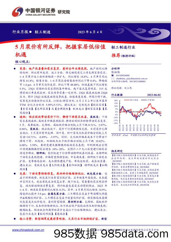 轻工制造行业月报：5月浆价有所反弹，把握家居低估值机遇-20230604-银河证券