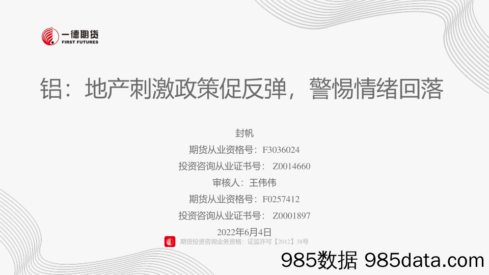 铝：地产刺激政策促反弹，警惕情绪回落-20230604-一德期货