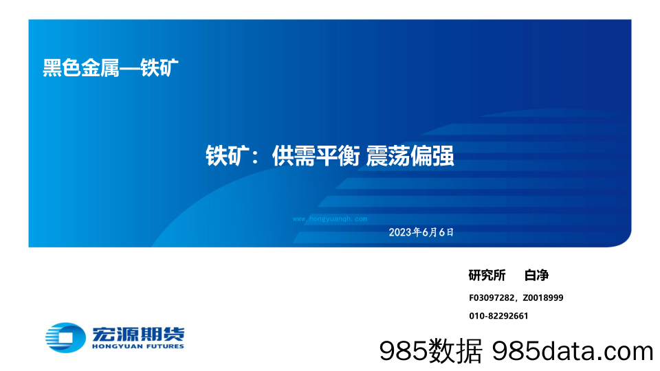 黑色金属_铁矿：供需平衡，震荡偏强-20230606-宏源期货插图