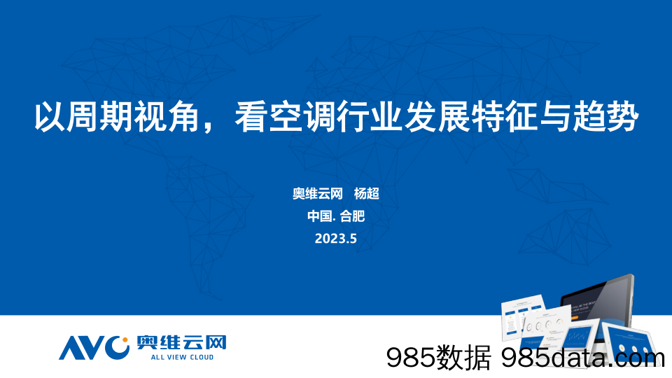 【奥维报告】以周期视角，看空调行业发展特征与趋势