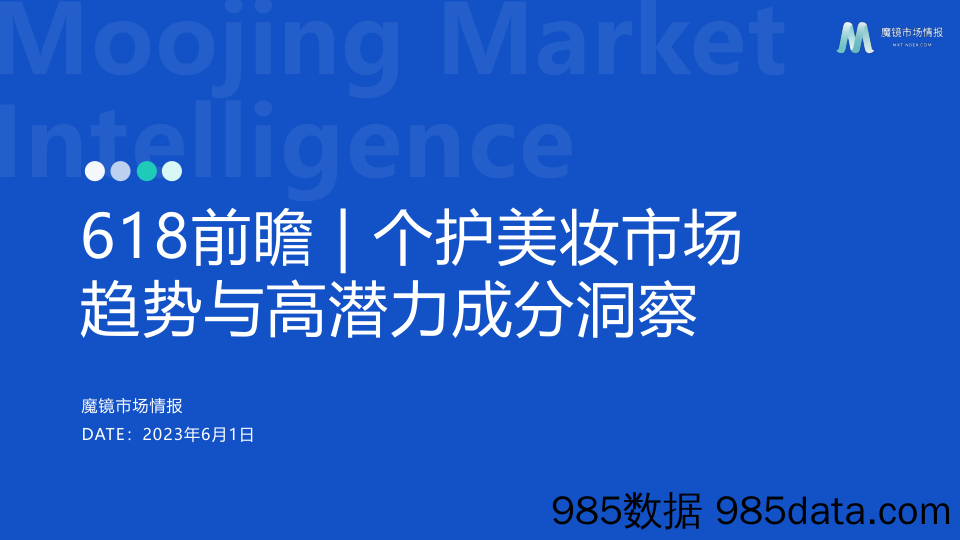 【魔镜市场情报】618前瞻 个护美妆市场趋势与高潜力成分洞察