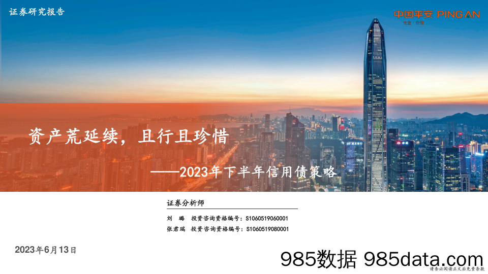 2023年下半年信用债策略：资产荒延续，且行且珍惜-20230613-平安证券