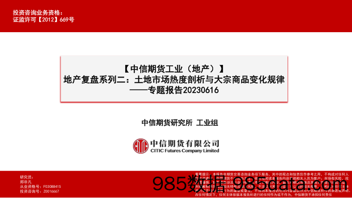 【中信期货工业（地产）】专题报告：地产复盘系列二，土地市场热度剖析与大宗商品变化规律-20230616-中信期货