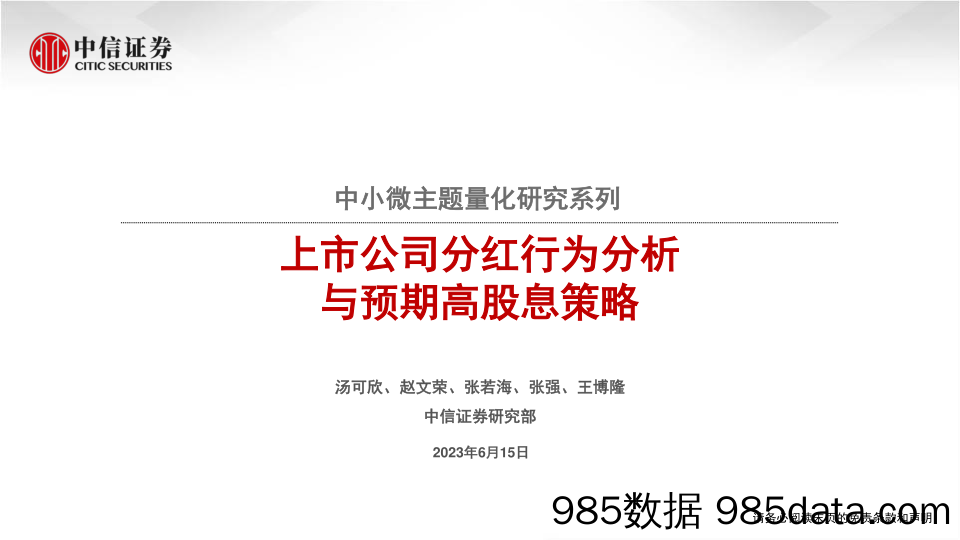 中小微主题量化研究系列：上市公司分红行为分析与预期高股息策略-20230615-中信证券