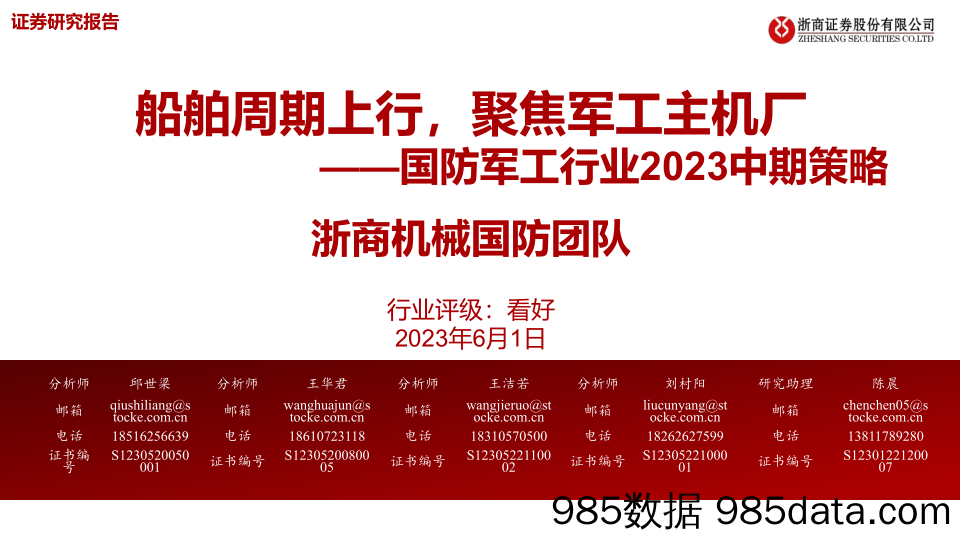 国防军工行业2023中期策略：船舶周期上行，聚焦军工主机厂-20230601-浙商证券