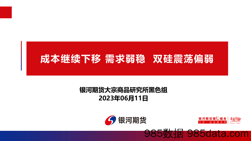 成本继续下移，需求弱稳，双硅震荡偏弱-20230611-银河期货