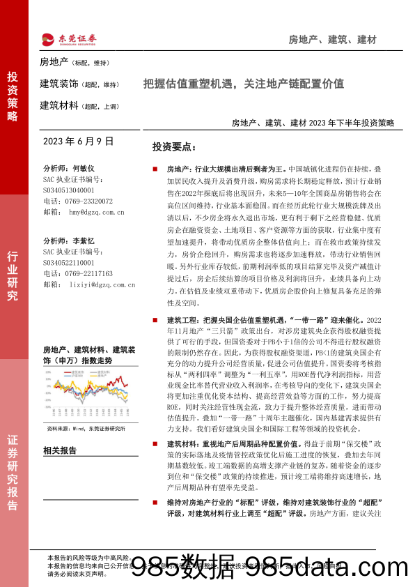 房地产、建筑、建材行业2023年下半年投资策略：把握估值重塑机遇，关注地产链配置价值-20230609-东莞证券