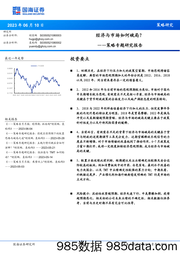 策略专题研究报告：经济与市场如何破局？-20230610-国海证券