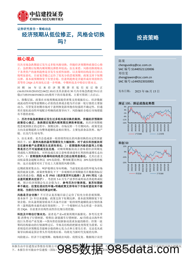 策略动态：经济预期从低位修正，风格会切换吗？-20230615-中信建投