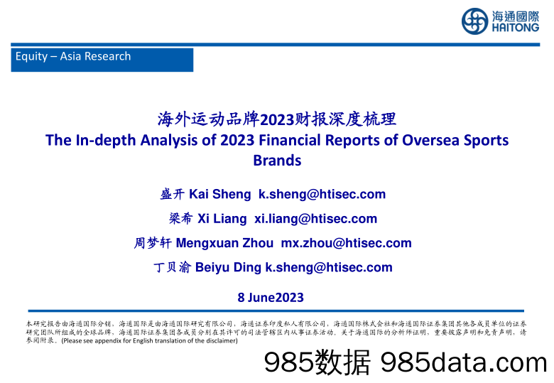 纺织服装行业：海外运动品牌2023财报深度梳理-20230608-海通国际